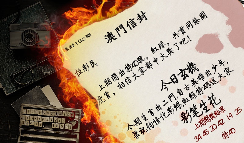 130期澳门信封[图]