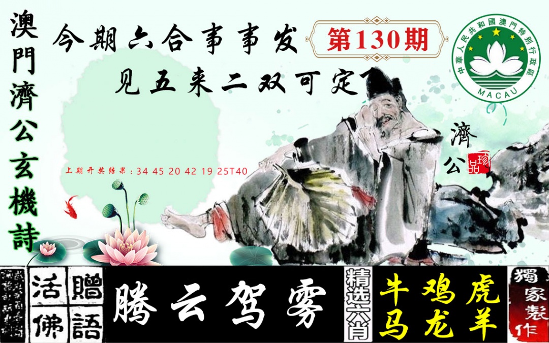 130期济公玄机诗[图]