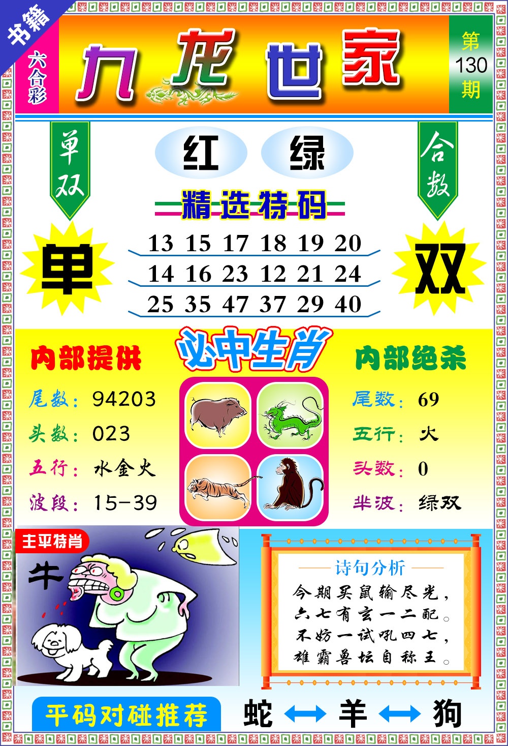 130期澳门九龙宝典[图]