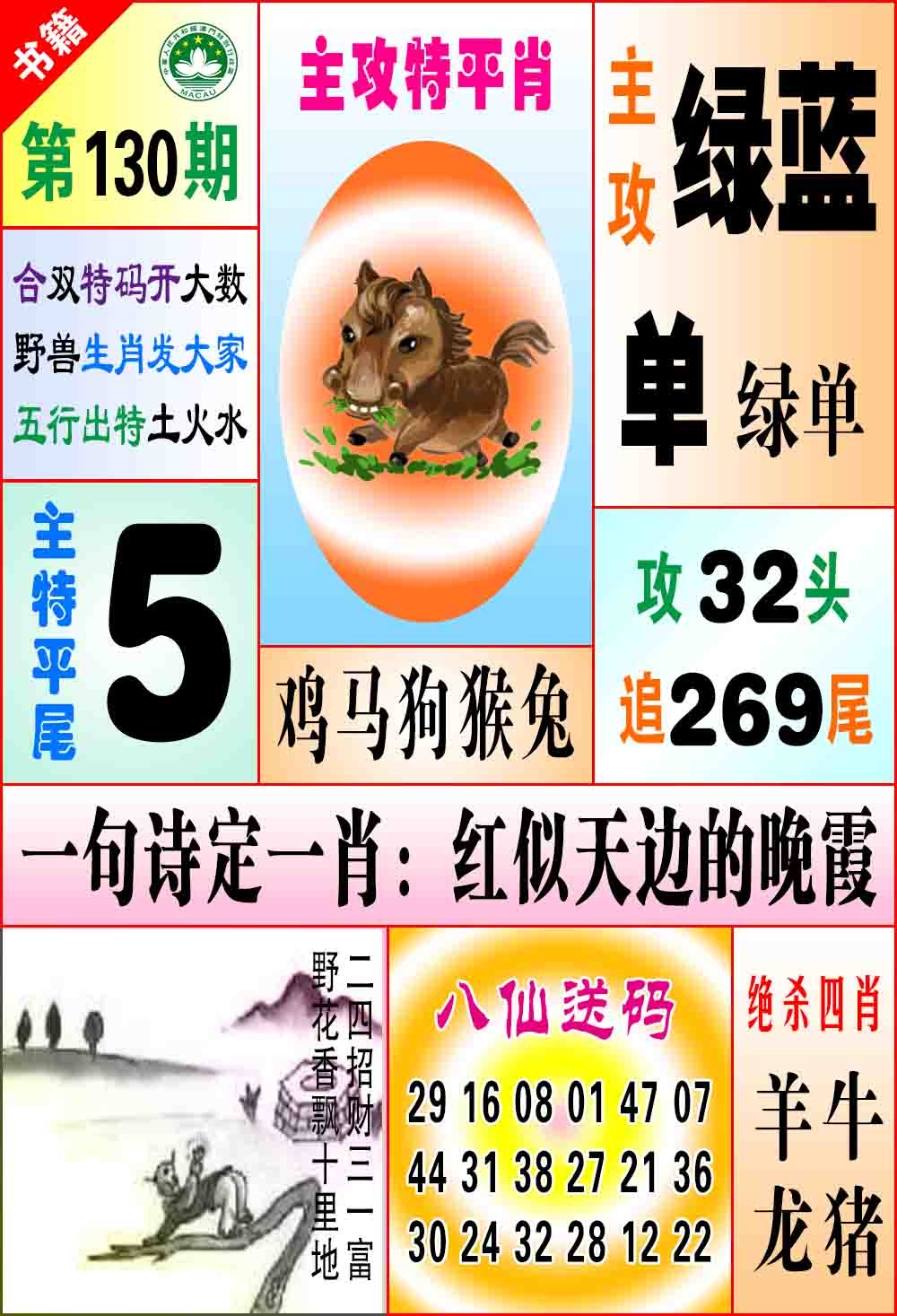130期澳门八仙宝典[图]