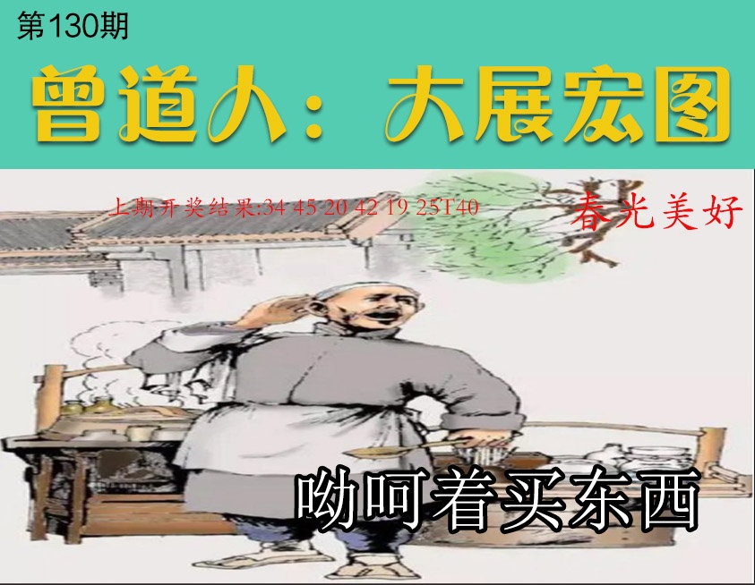 130期大展宏图[图]