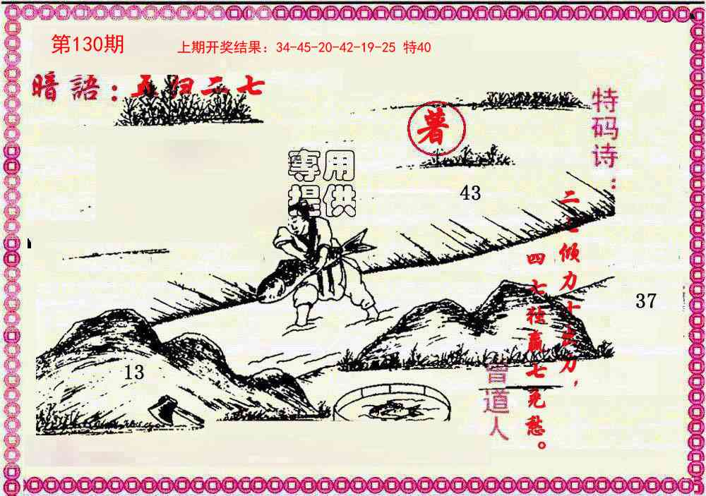 130期新暗语报[图]