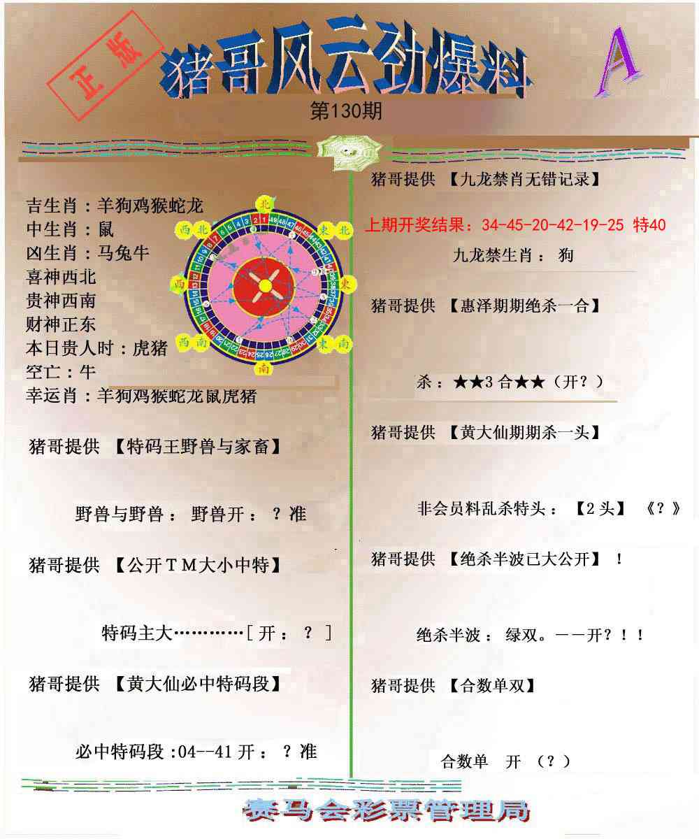 130期猪哥风云劲爆料A[图]