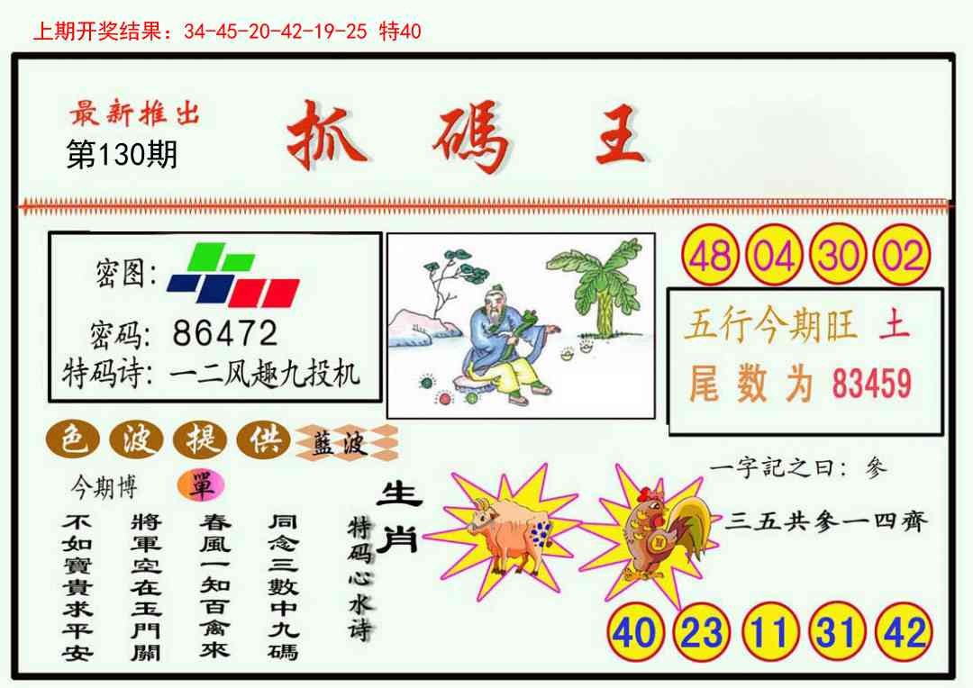 130期抓码王[图]