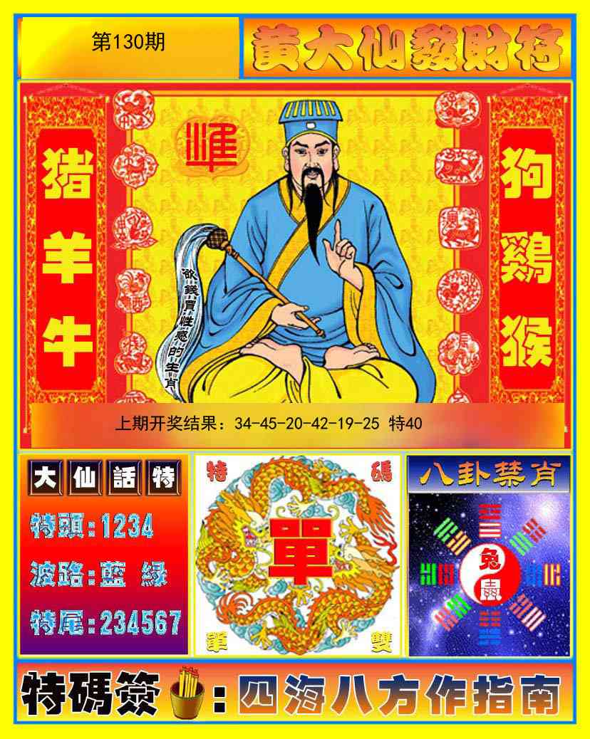 130期黄大仙发财符[图]