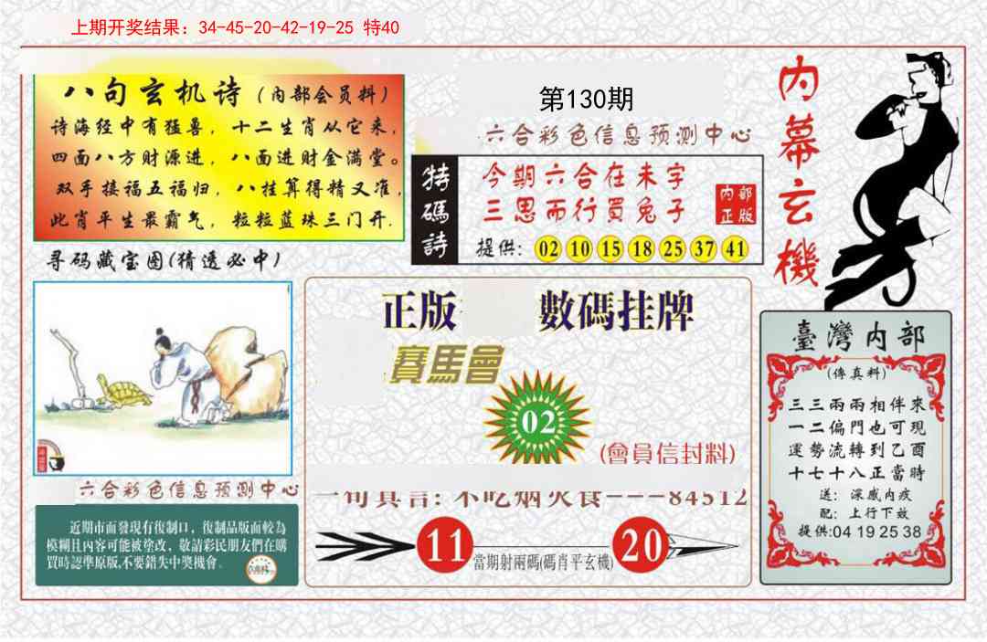 130期内幕玄机报[图]
