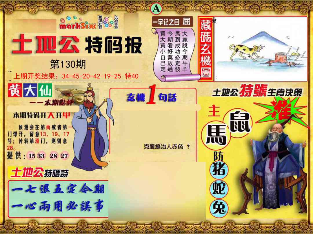 130期土地公特码报A[图]