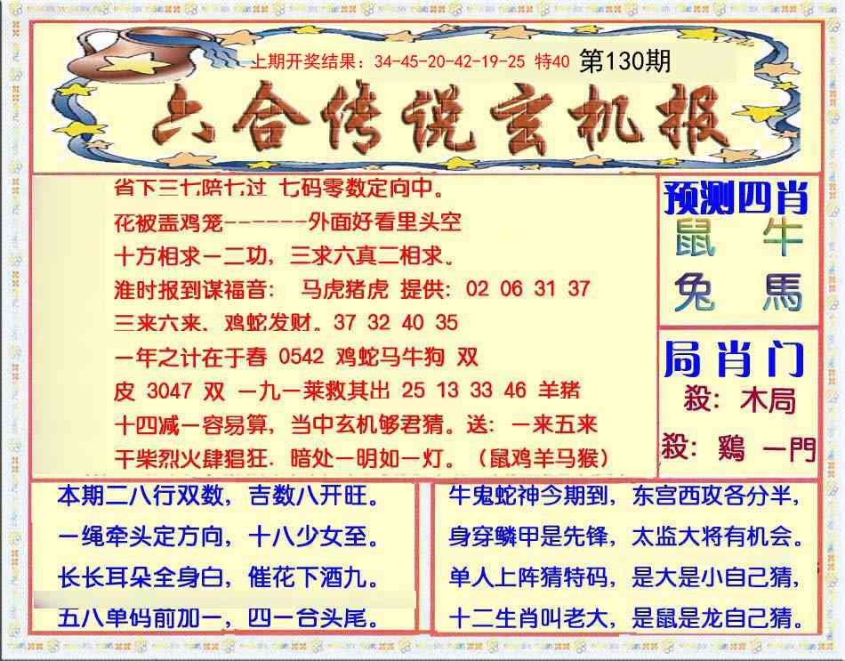 130期六合传说(玄机版)[图]