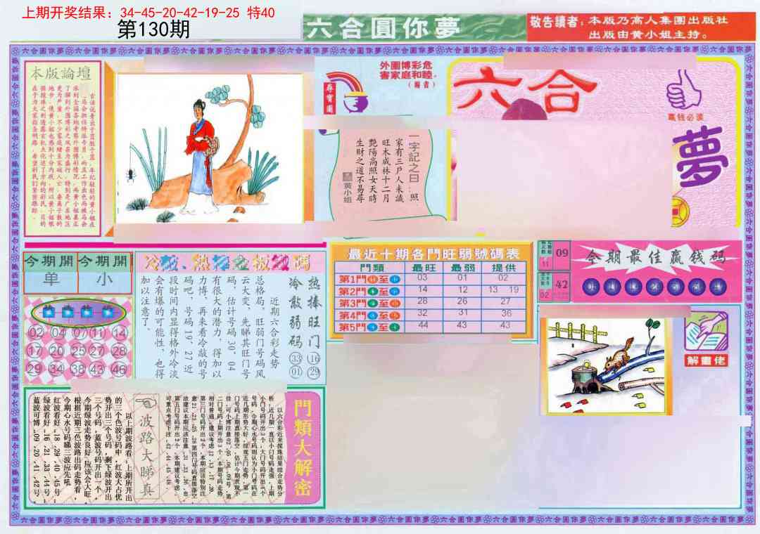 130期(新版)六合圆你梦A[图]