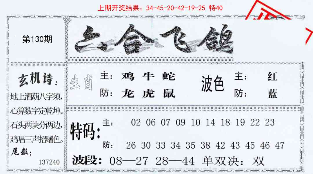 130期六合飞鸽[图]