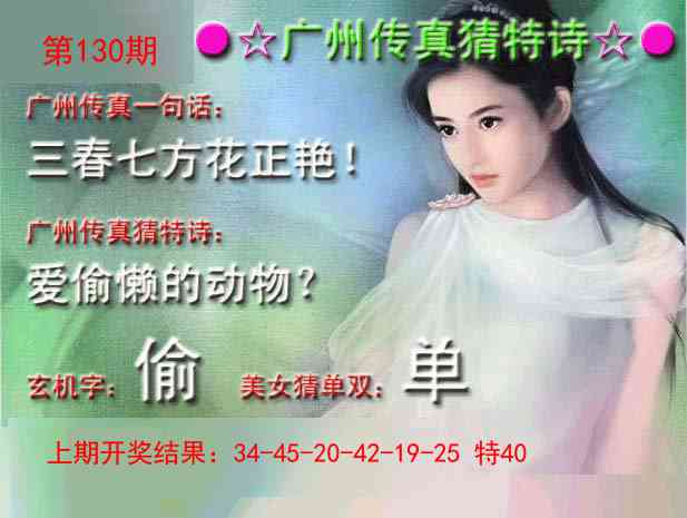 130期广州传真中特诗[图]