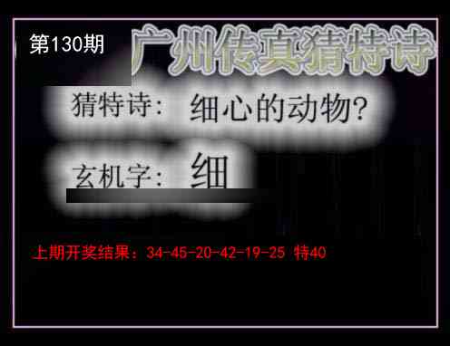 130期广州传真猜特诗[图]