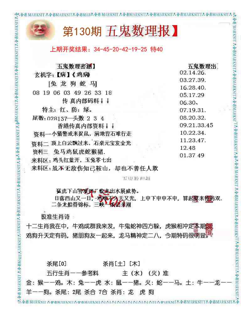 130期五鬼数理报[图]