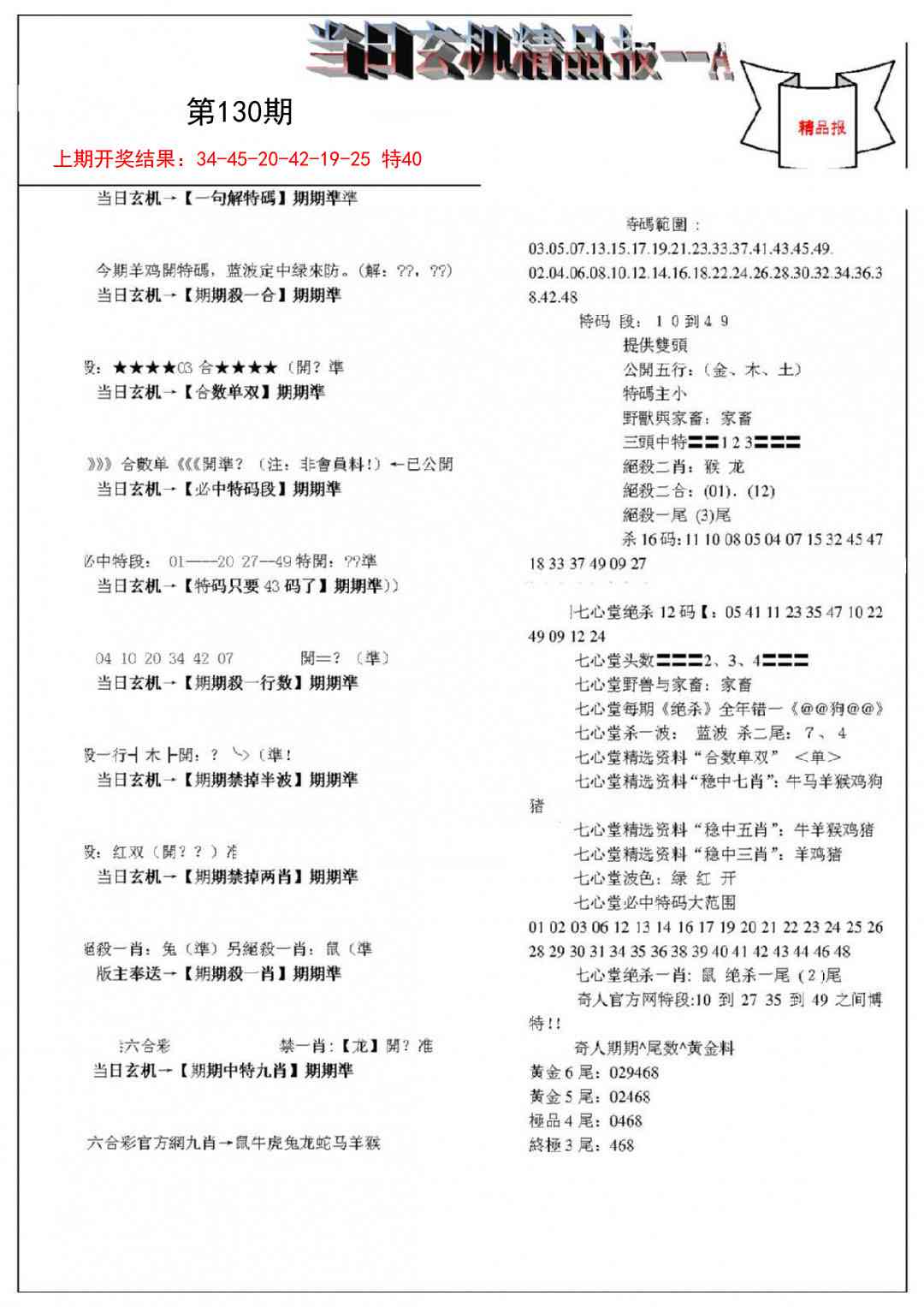 130期当日玄机精品报A[图]