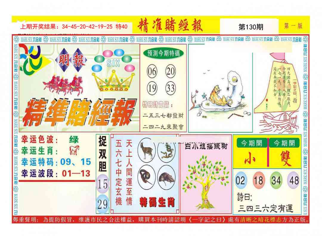 130期精准赌经报A[图]