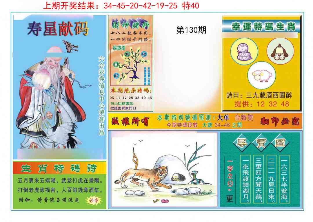 130期寿星献码[图]