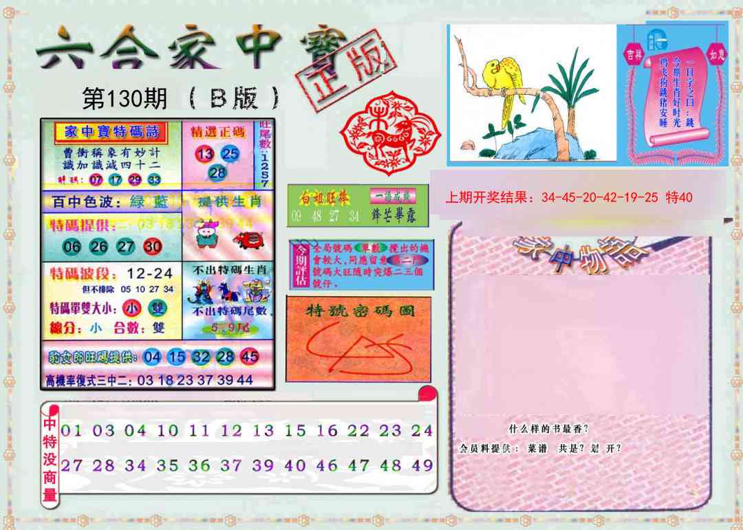 130期六合家中宝B[图]