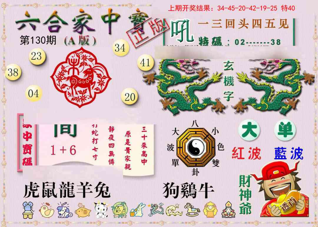 130期六合家中宝A[图]