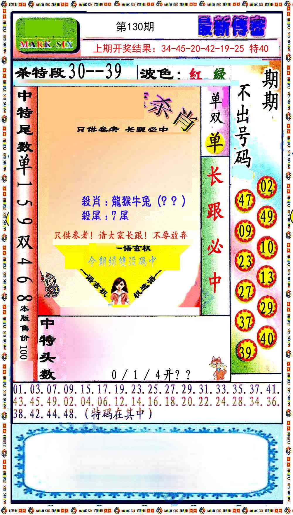 130期最新传密绝杀6肖[图]