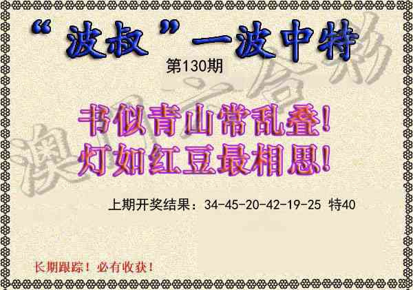 130期波叔一波中特[图]