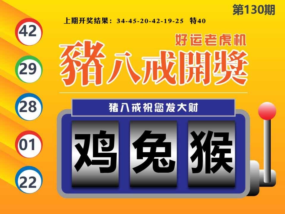 130期猪八戒开奖A[图]