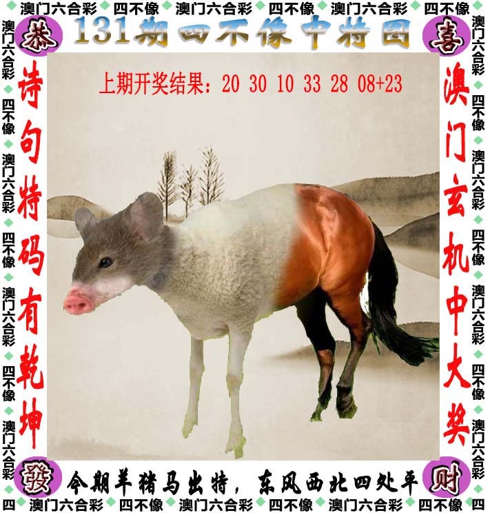 131期四不像[图]