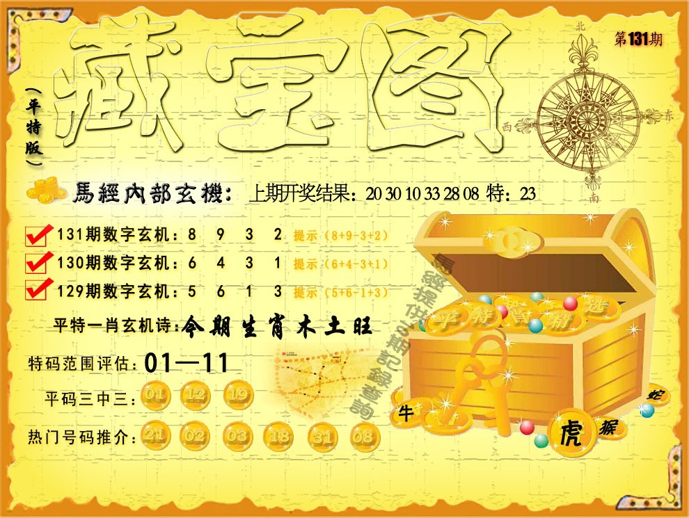 131期平特藏宝图[图]