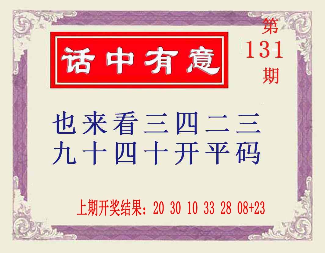 131期话中有意[图]