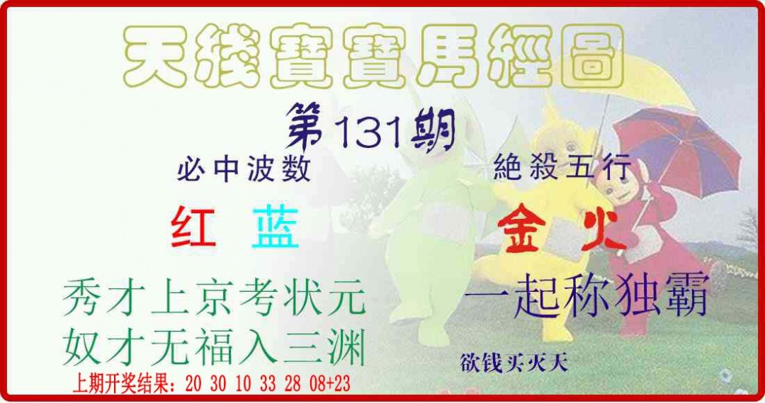 131期天线宝宝马经图[图]