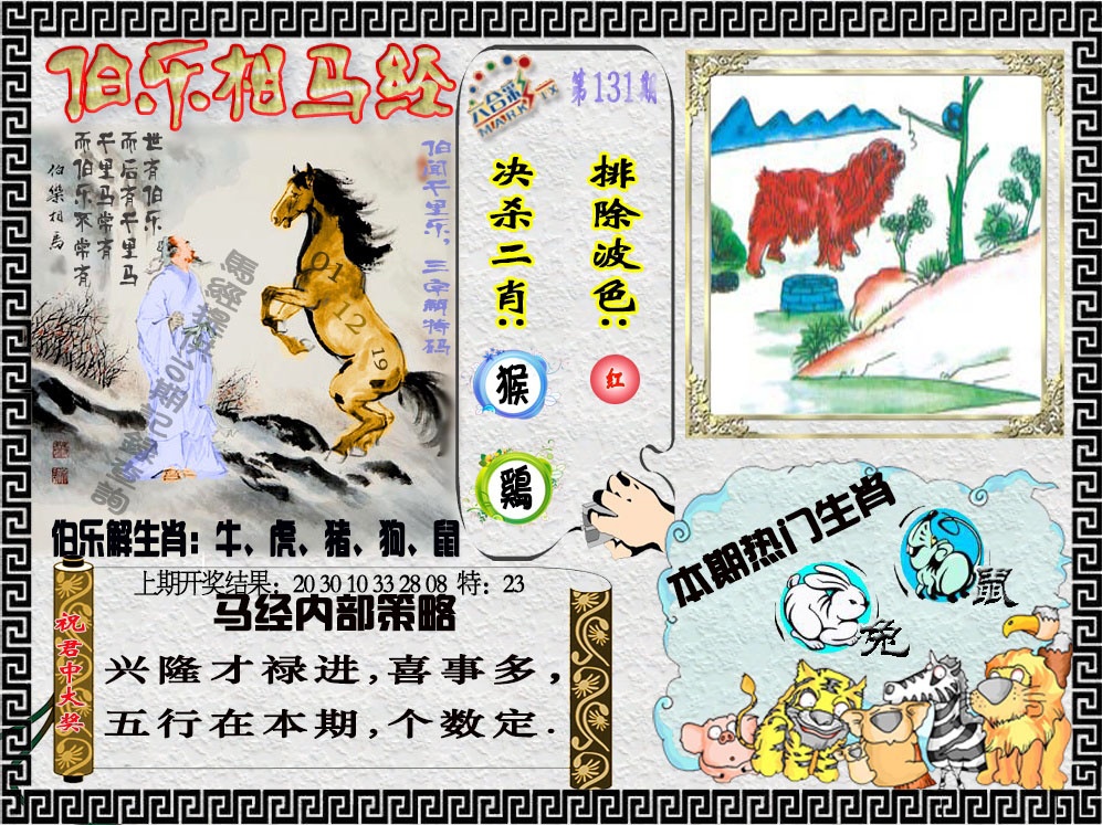 131期伯乐相马经[图]