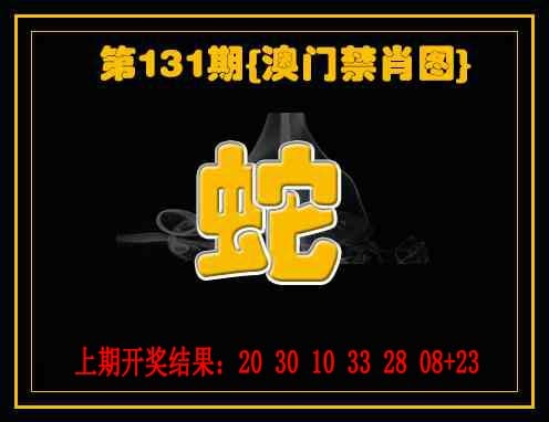 131期禁一肖[图]
