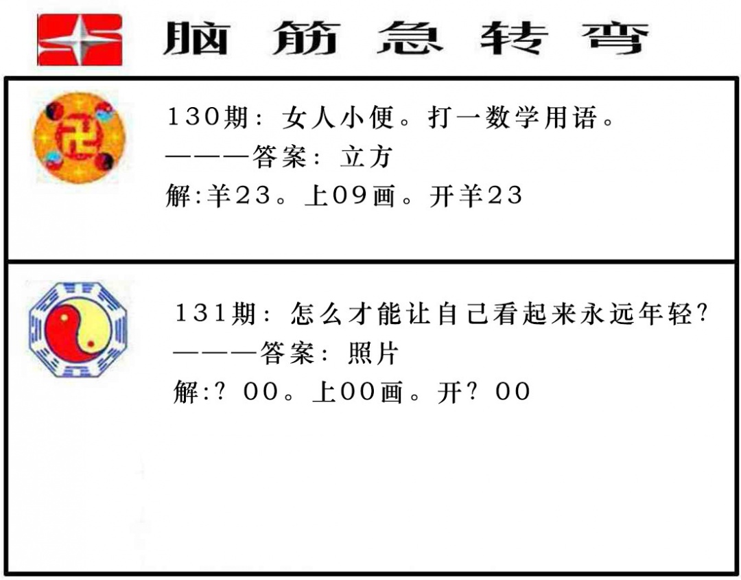 131期脑筋急转弯[图]