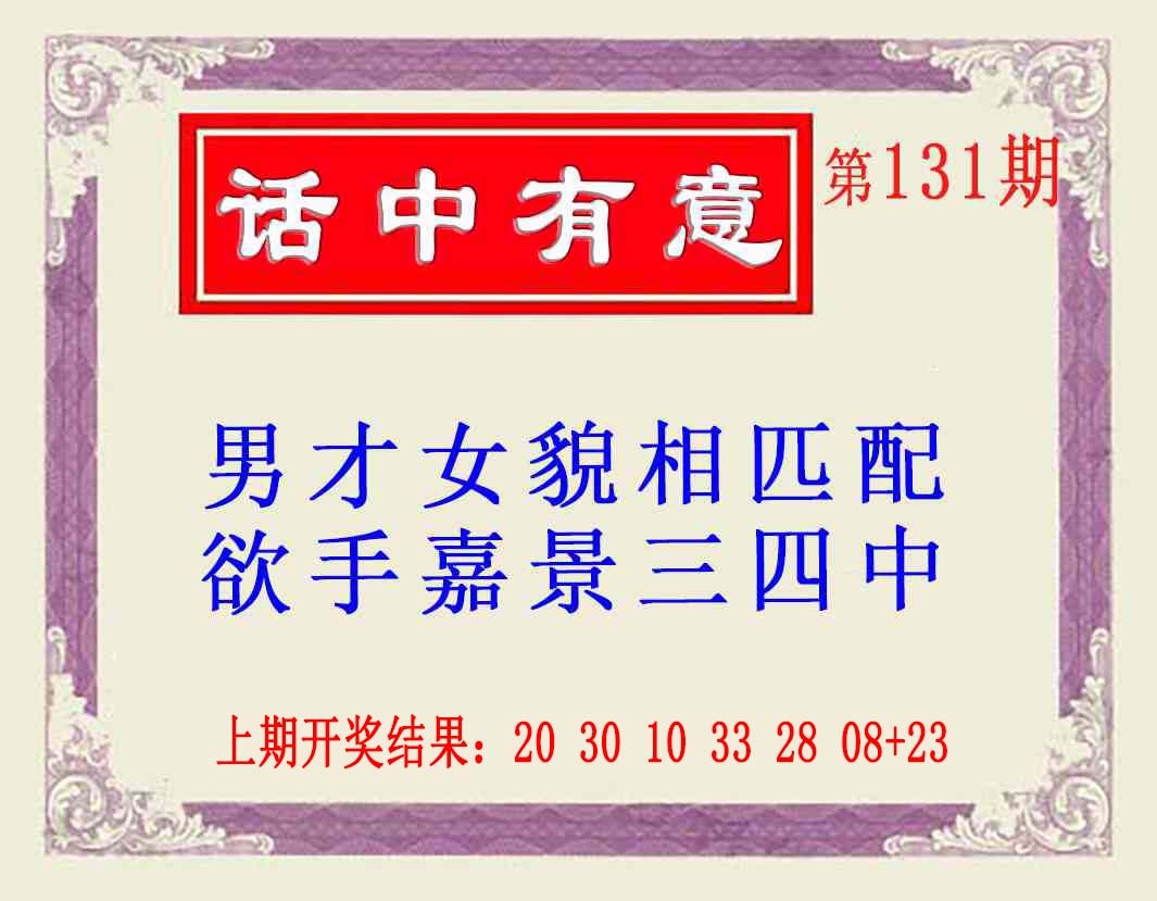 131期话中有意(另版)[图]