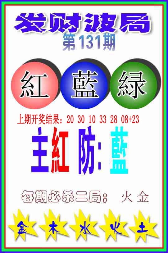 131期发财波局[图]