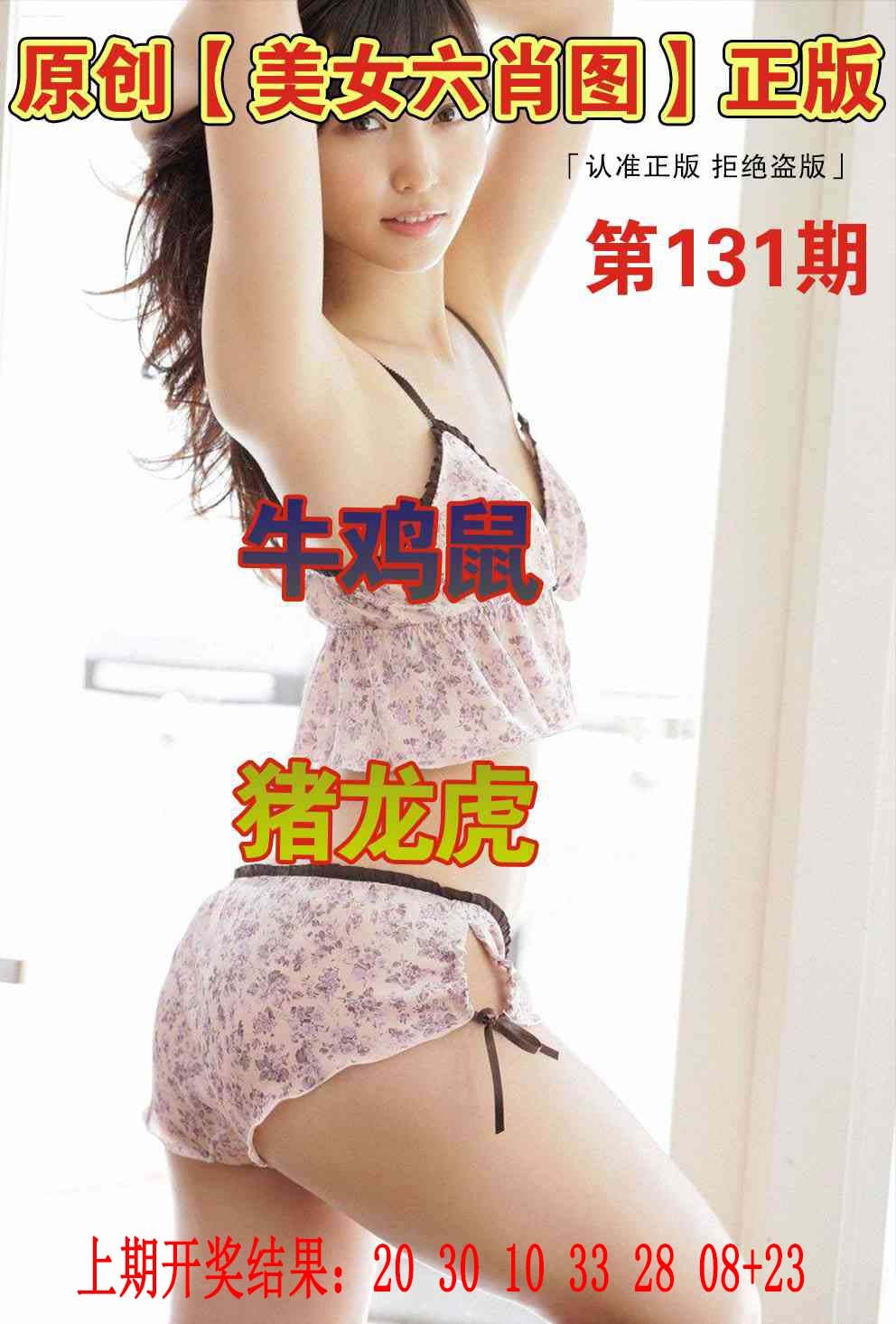 131期美女六肖图[图]