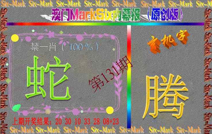 131期赛马会内幕报(原创版）[图]