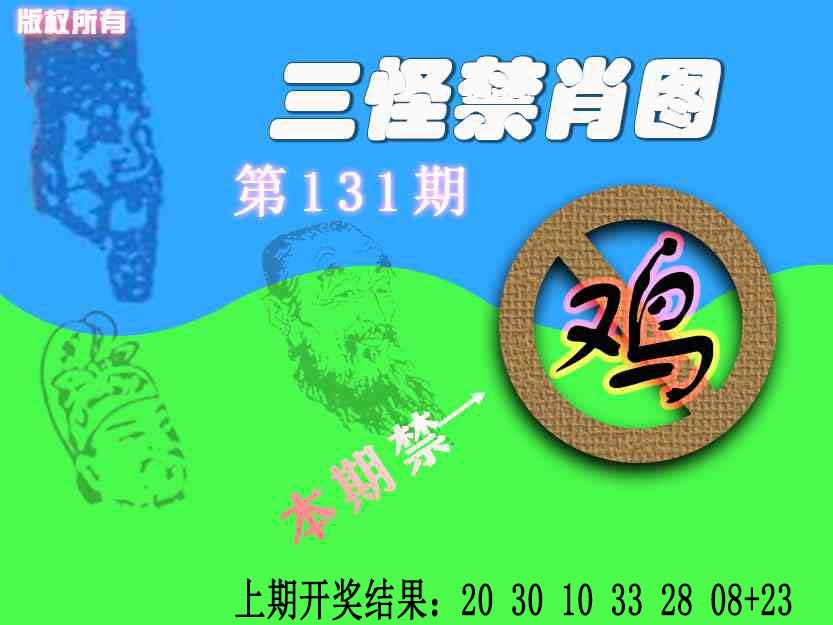 131期禁肖图《另版》[图]