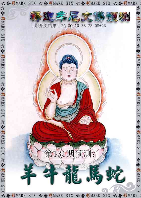 131期释迦牟尼文佛预测[图]
