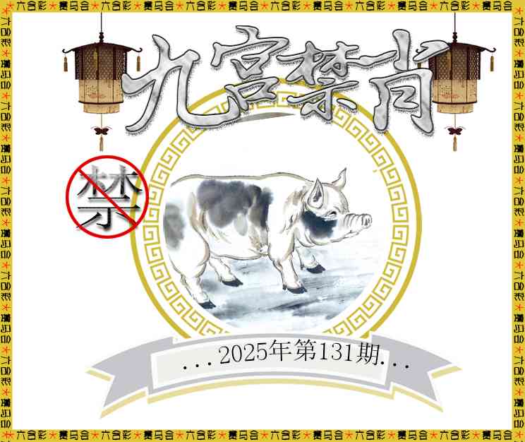 131期九宫禁肖[图]