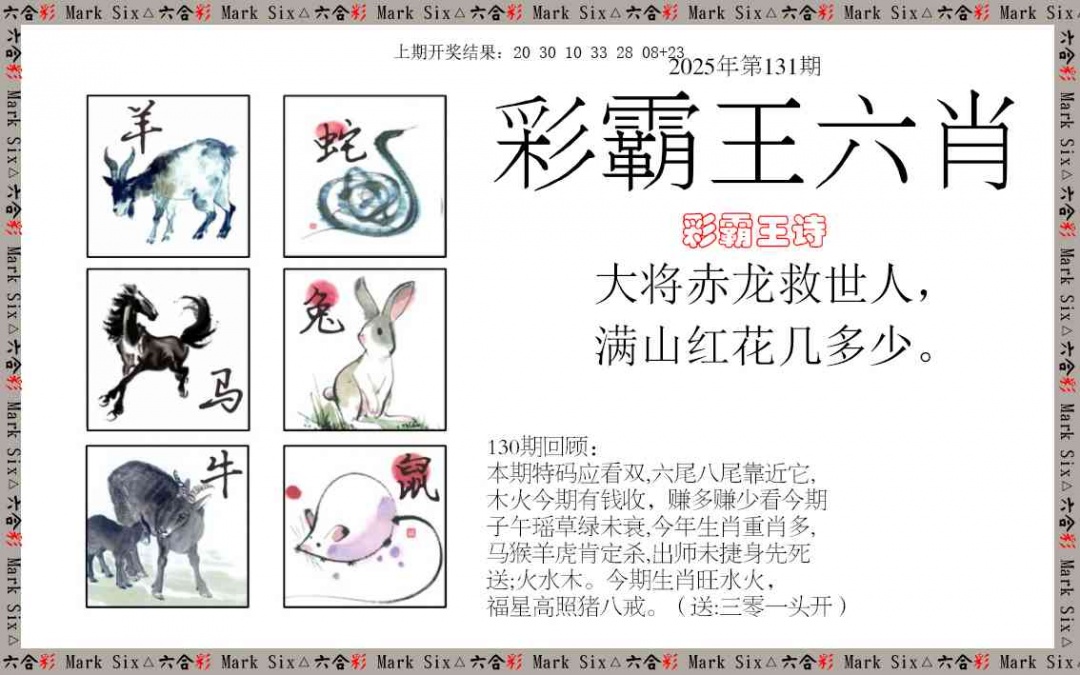 131期彩霸王六肖[图]
