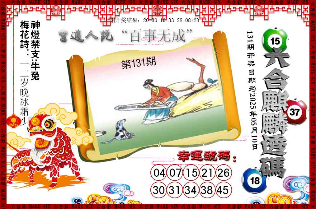 131期六合麒麟透码[图]