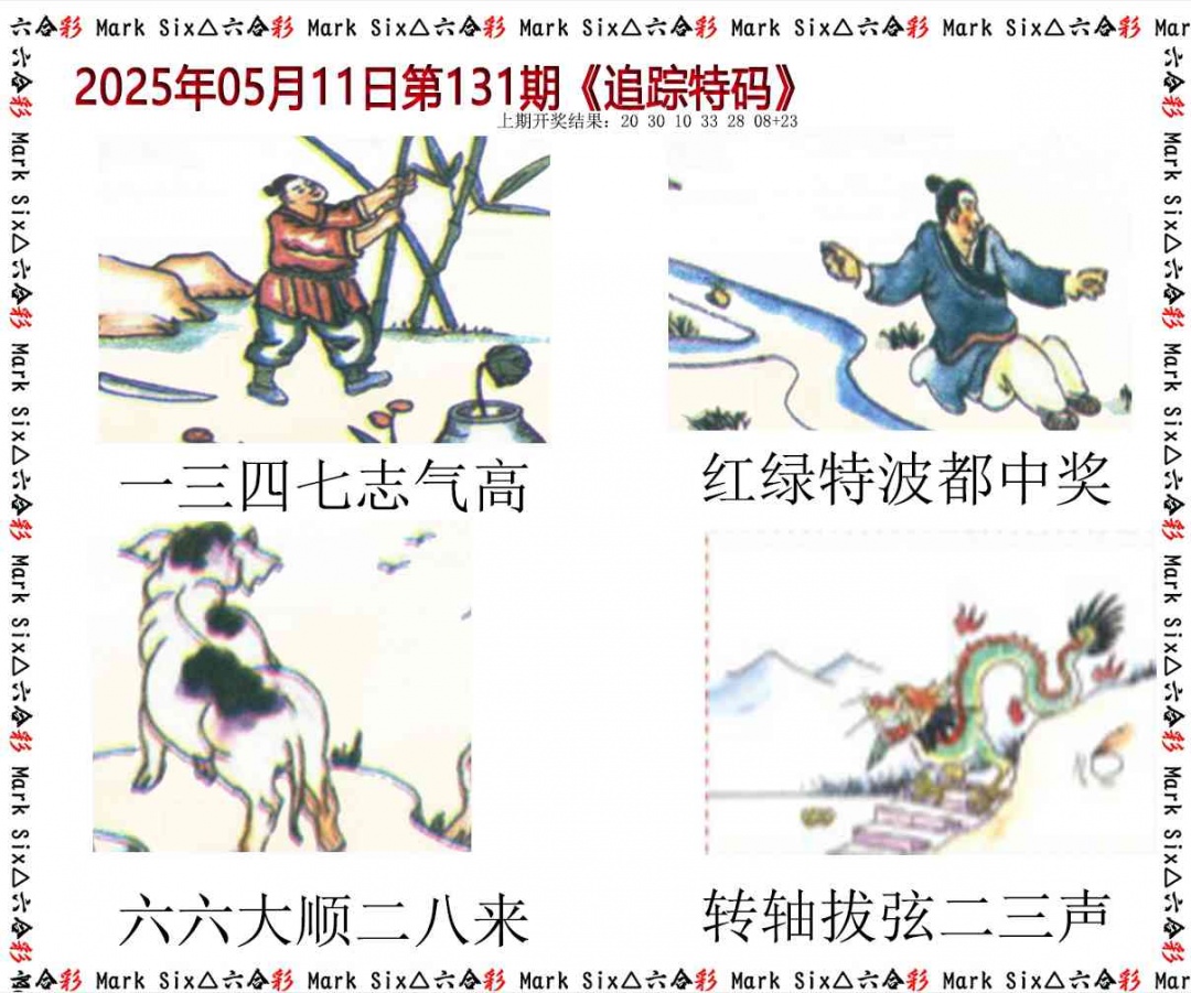 131期追踪特码[图]