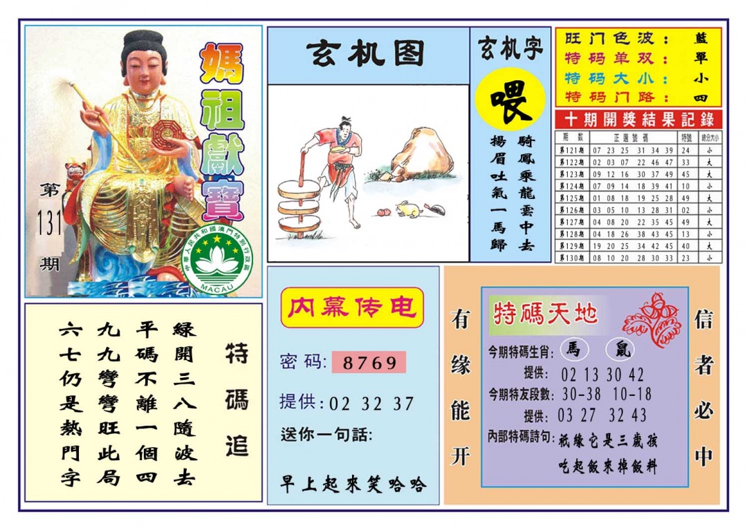 131期马祖献宝[图]