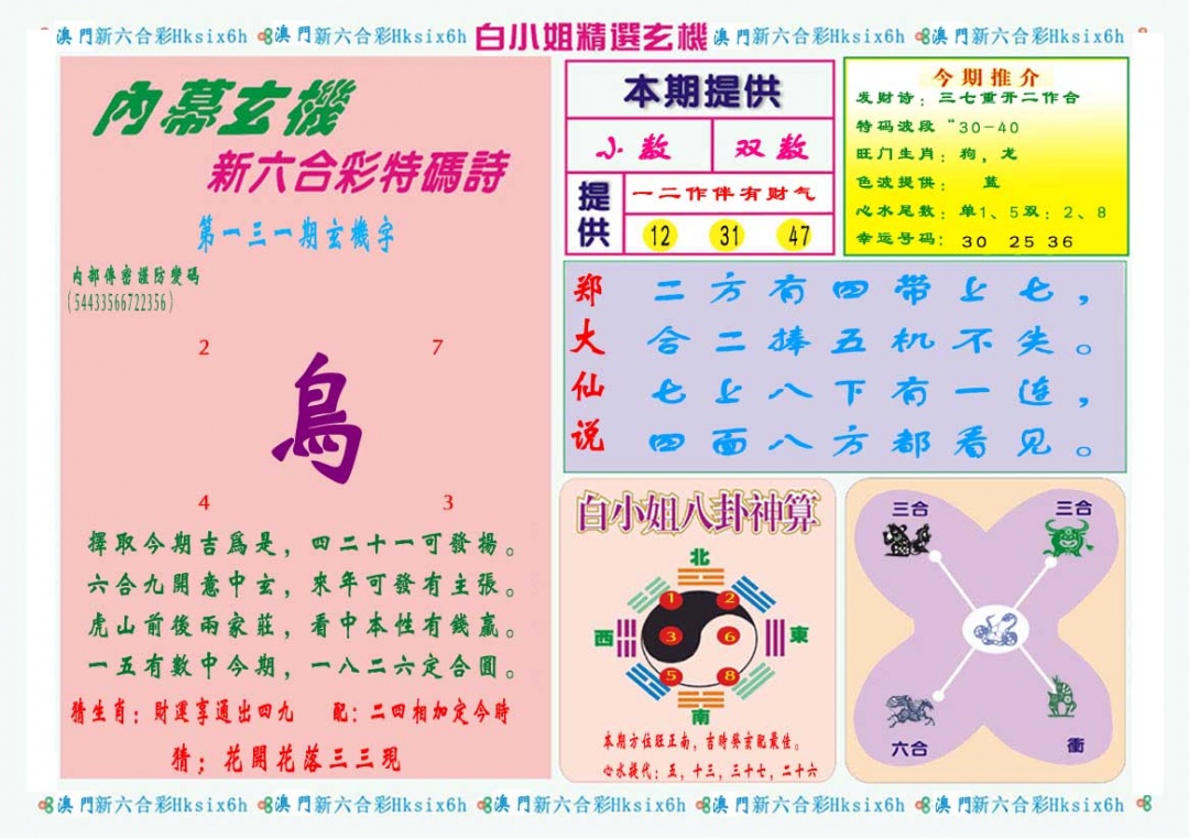 131期白小姐精选玄机B[图]