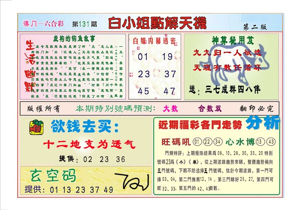 131期白小姐点解天机B[图]