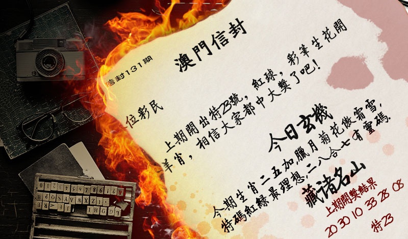 131期澳门信封[图]