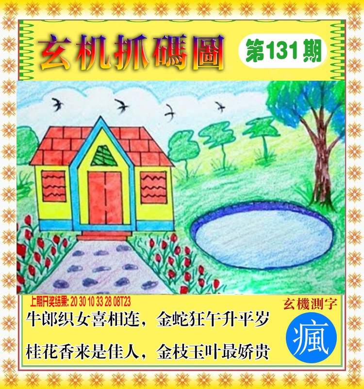 131期玄机抓码图[图]