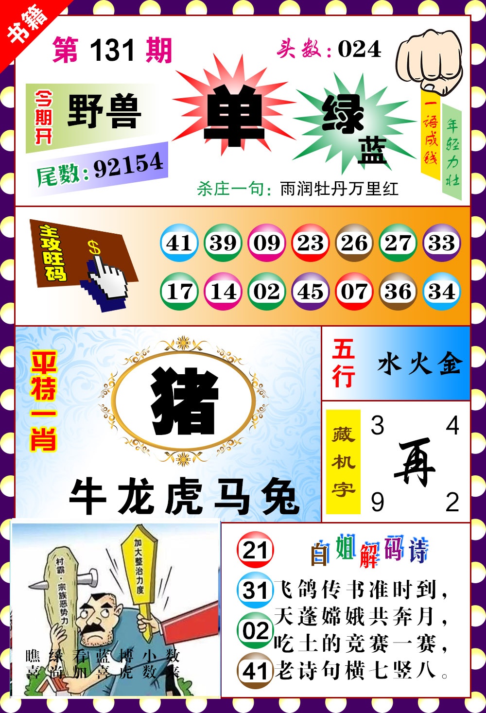 131期澳门玲珑一肖[图]