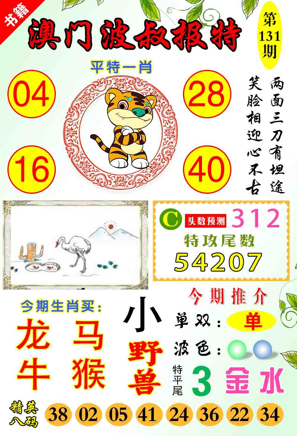 131期澳门波叔报特[图]