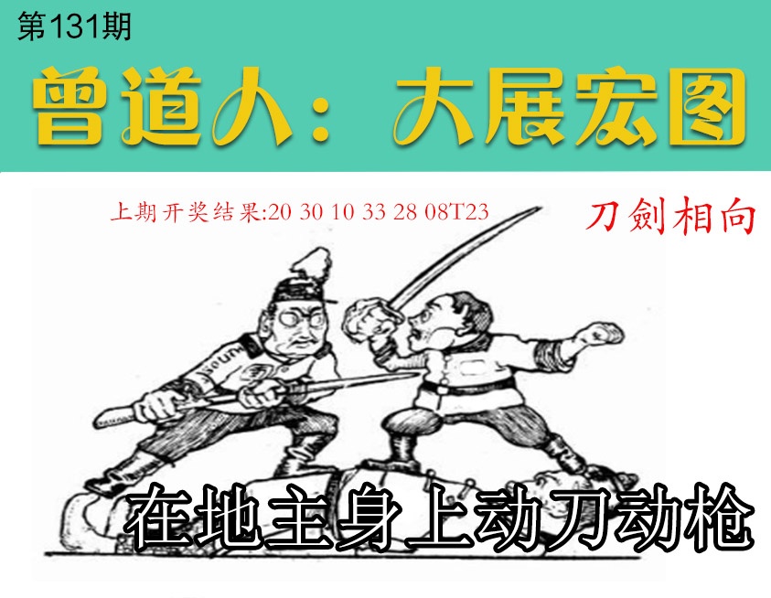 131期大展宏图[图]